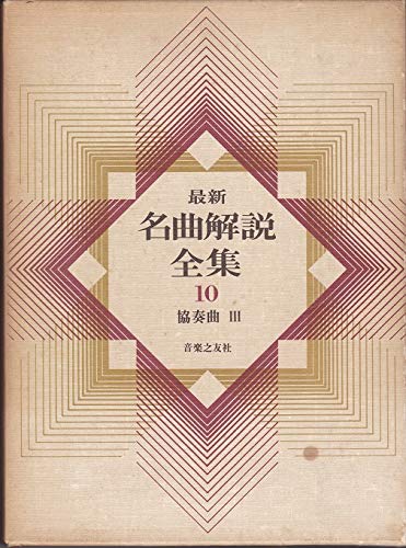 最新名曲解説全集(10)協奏曲3 | 音楽之友社 |本 | 通販 | Amazon